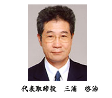 代表取締役　三浦啓治