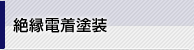 絶縁電着塗装見出し