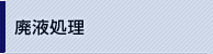 廃液処理