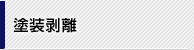 塗装剥離
