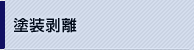 塗装剥離