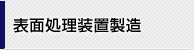 表面処理装置製造