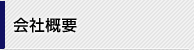 会社概要見出し